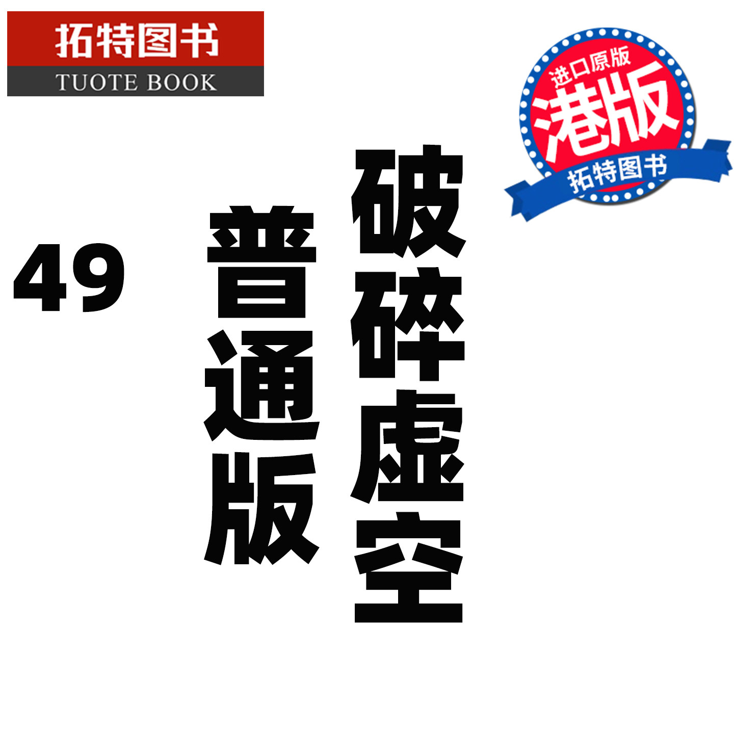预售 漫画书 破碎虚空 49 普通版 邱福龙主篇 香港黄易出版 港版漫画 香港原版 进口原版书【拓特原版】未出版