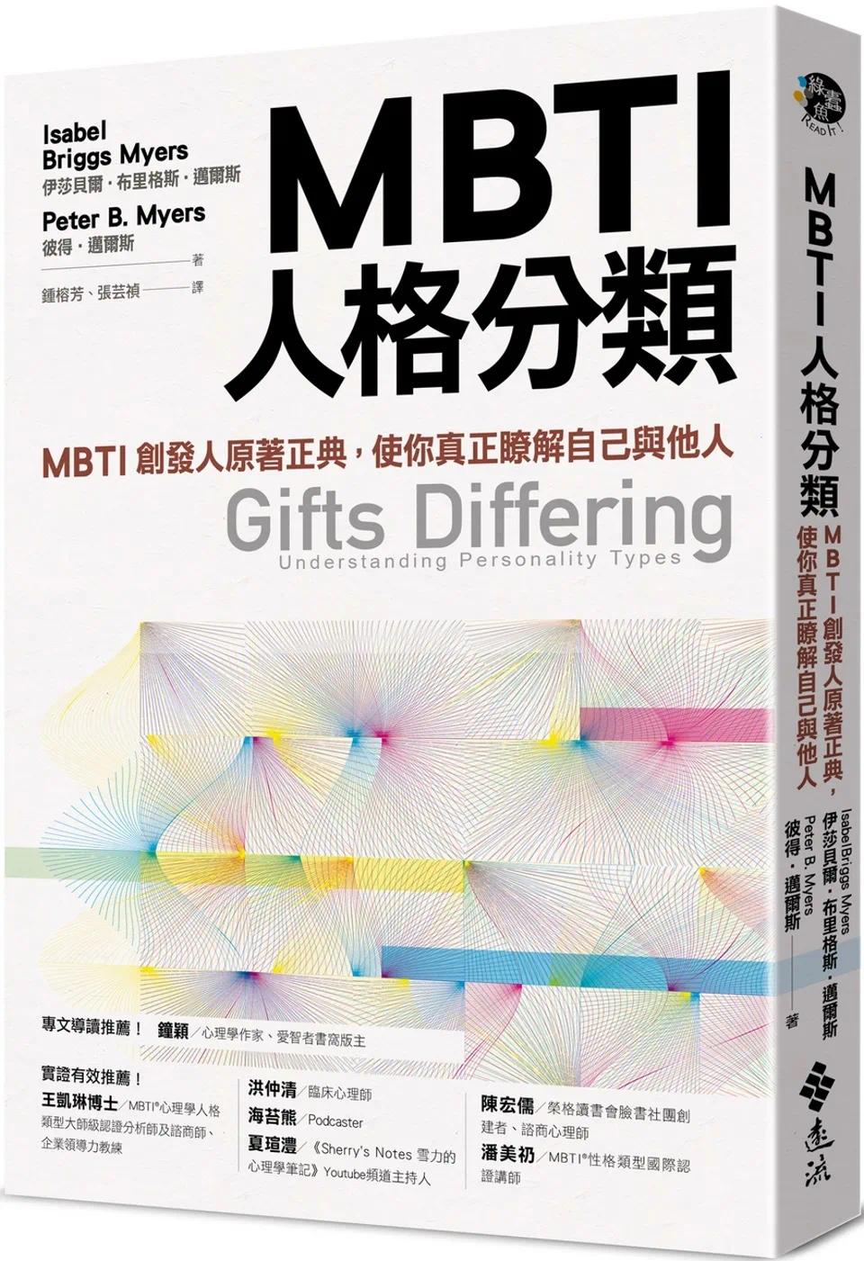 预售 MBTI人格分类：MBTI创发人原著正典，使你真正了解自己与他人 远流 伊莎贝尔?布里格斯?迈