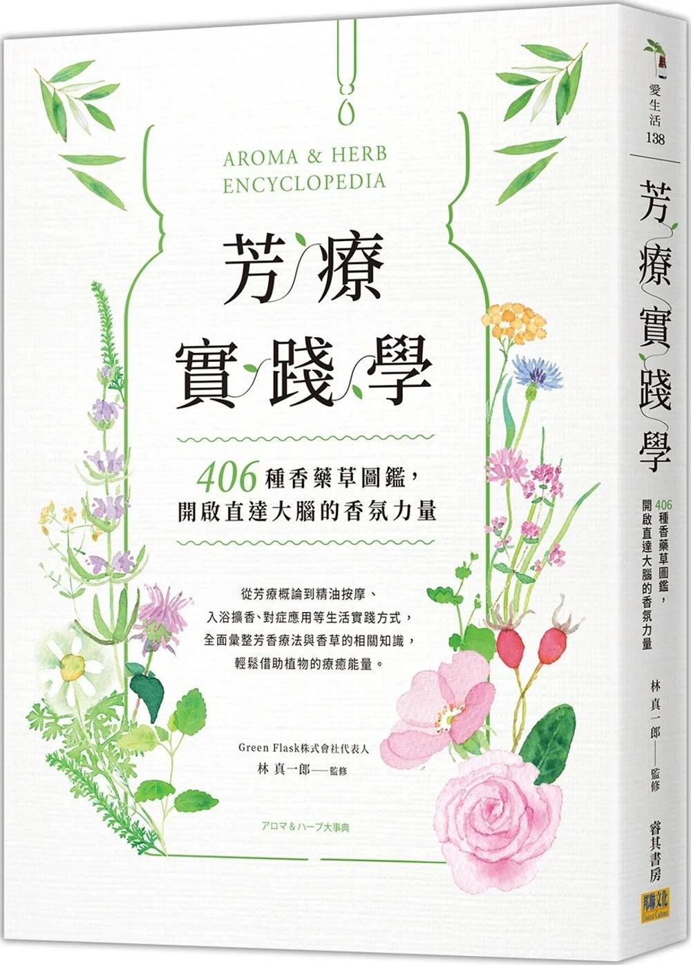 预售 芳疗实践学：406种香药草图鉴，开启直达大脑的香氛力量 邦联文化 林真一郎