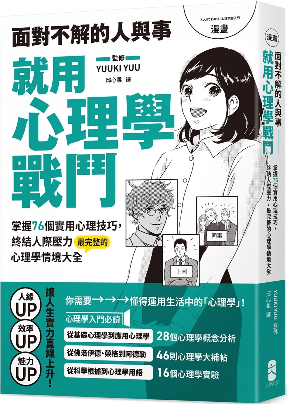 现货 漫画 面对不解的人与事，就用心理学战斗：掌握76个实用心理技巧，终结人际压力，*完整的心理学情境大全【 大牌出版 YUUKI 书籍/杂志/报纸 生活类原版书 原图主图