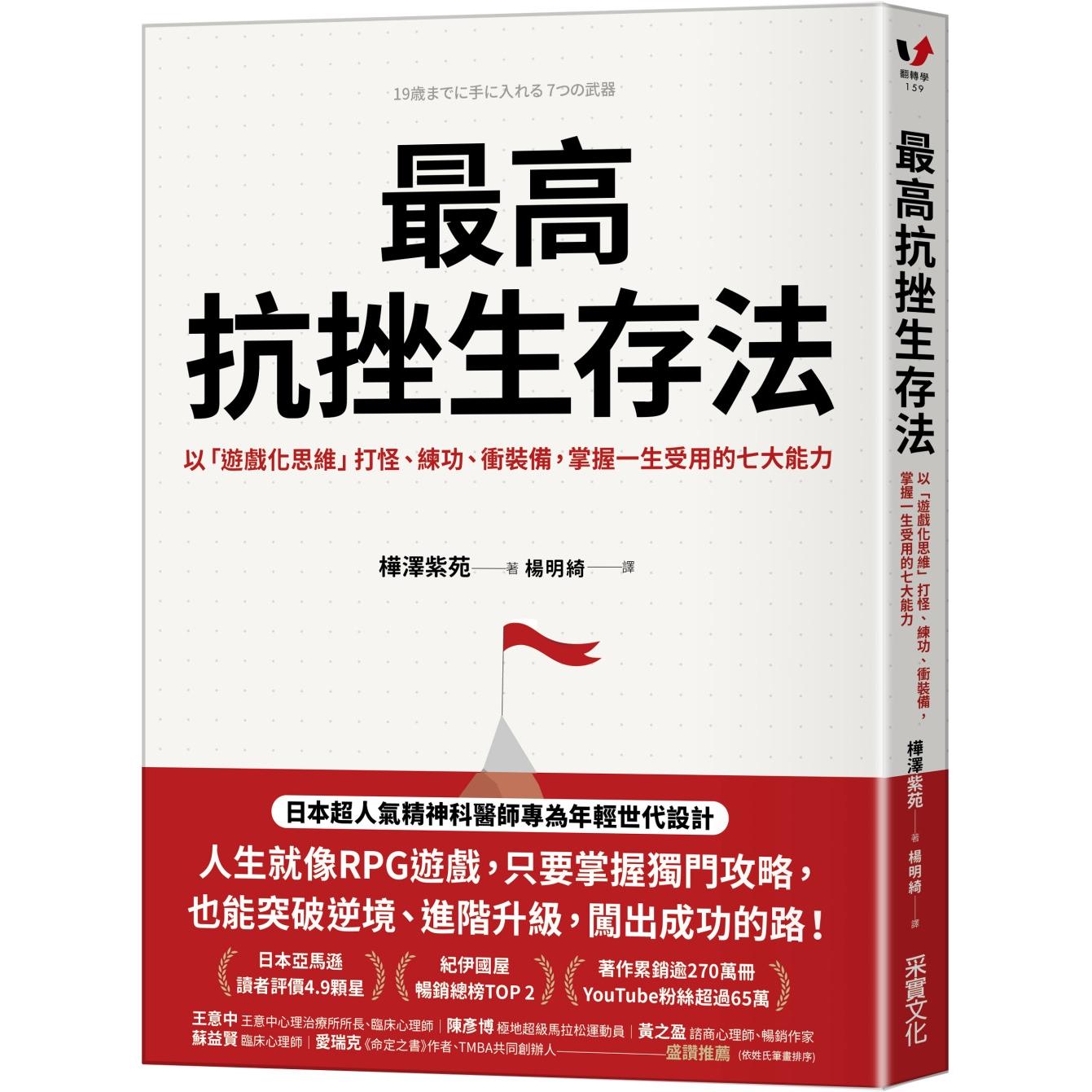 预售 最高抗挫生存法:以「游戏化思维」打怪、练功、冲装备,掌握一生受用的七大能力 25 桦泽紫苑 采实文化 整顿力 抗压性