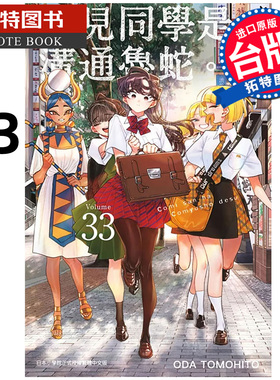 预售 漫画书 古见同学是沟通鲁蛇 33 ODA TOMOHITO 青文 台版漫画 进口原版书 【拓特原版】