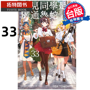 预售 漫画书 古见同学是沟通鲁蛇 33 ODA TOMOHITO 青文 台版漫画 进口原版书 【拓特原版】