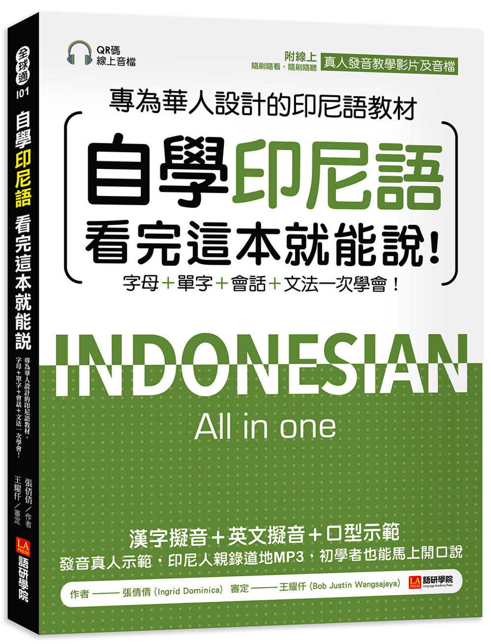 现货自学印尼语看完这本就能说！专为华人设计的印尼语教程，字母＋单字＋会话＋文法一次学会！附QR码线上音印尼语教材张倩倩
