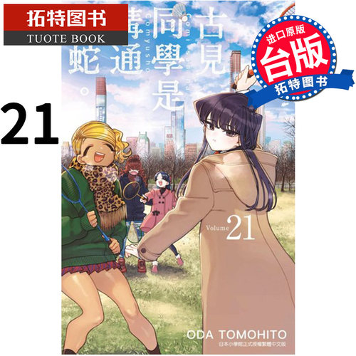 现货  古见同学是沟通鲁蛇21 ODATOMOHITO 青文 漫画书 进口原版书 【拓特原版】