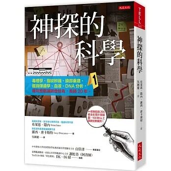 预售  布莱恩．隐内 神探的科学：毒理学、指纹辨识、脸部重建、鉴识弹道学、血液、DNA分析，*完整鉴识调查技术，长销20年
