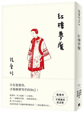 现货 正版 红楼梦魇 【张爱玲百岁诞辰纪念版】 港台原版 皇冠出版 文学小说
