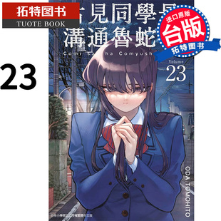 在途古见同学是沟通鲁蛇23 ODATOMOHITO 青文 漫画书 进口原版书   【拓特原版】
