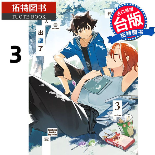 预售 漫画书 神明大人出错了3 仲谷鳰 台版漫画书 角川 进口原版书   【拓特原版】