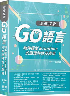预售  深度探索Go语言：物件模型与runtime的原理特性及应用 深智数位 封幼林