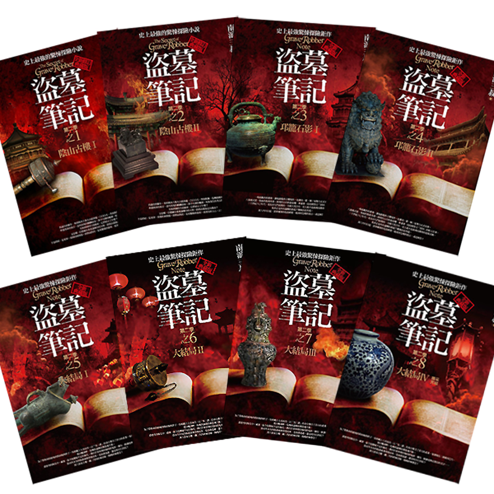 预售 南派三叔盗墓笔记第二季 之1-8 阴山古楼Ⅰ(全新书衣典藏版)普天出版社 原版进口书 文学小说