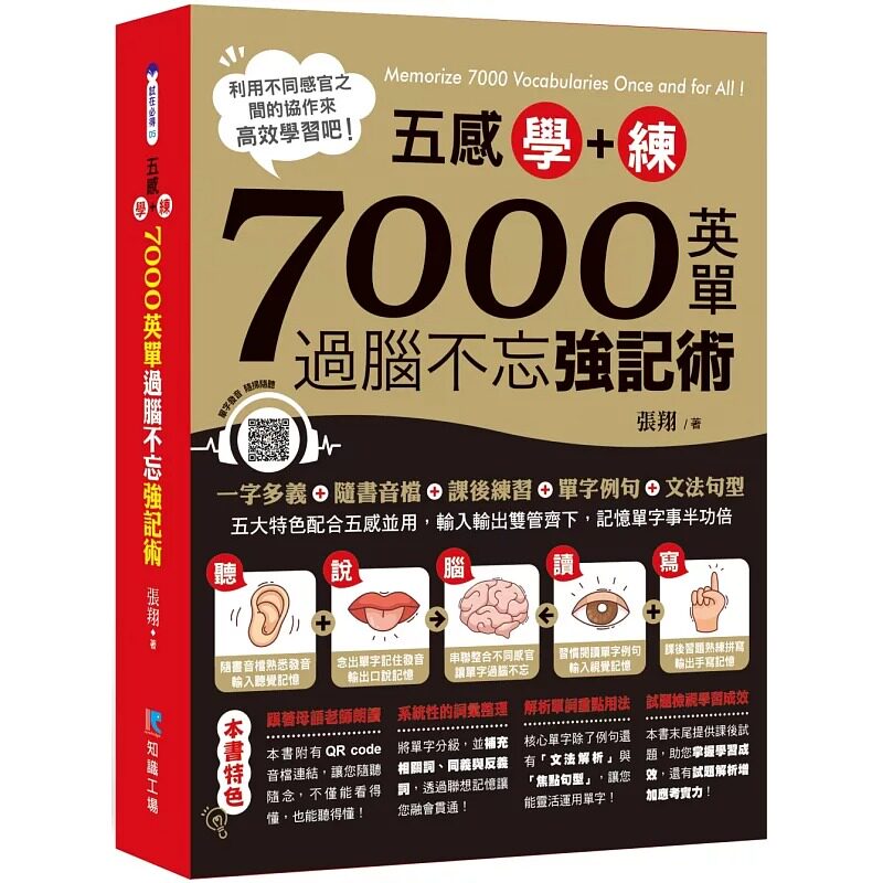 预售 五感学+练!7000英单过脑不忘强记术 知识工场 张翔