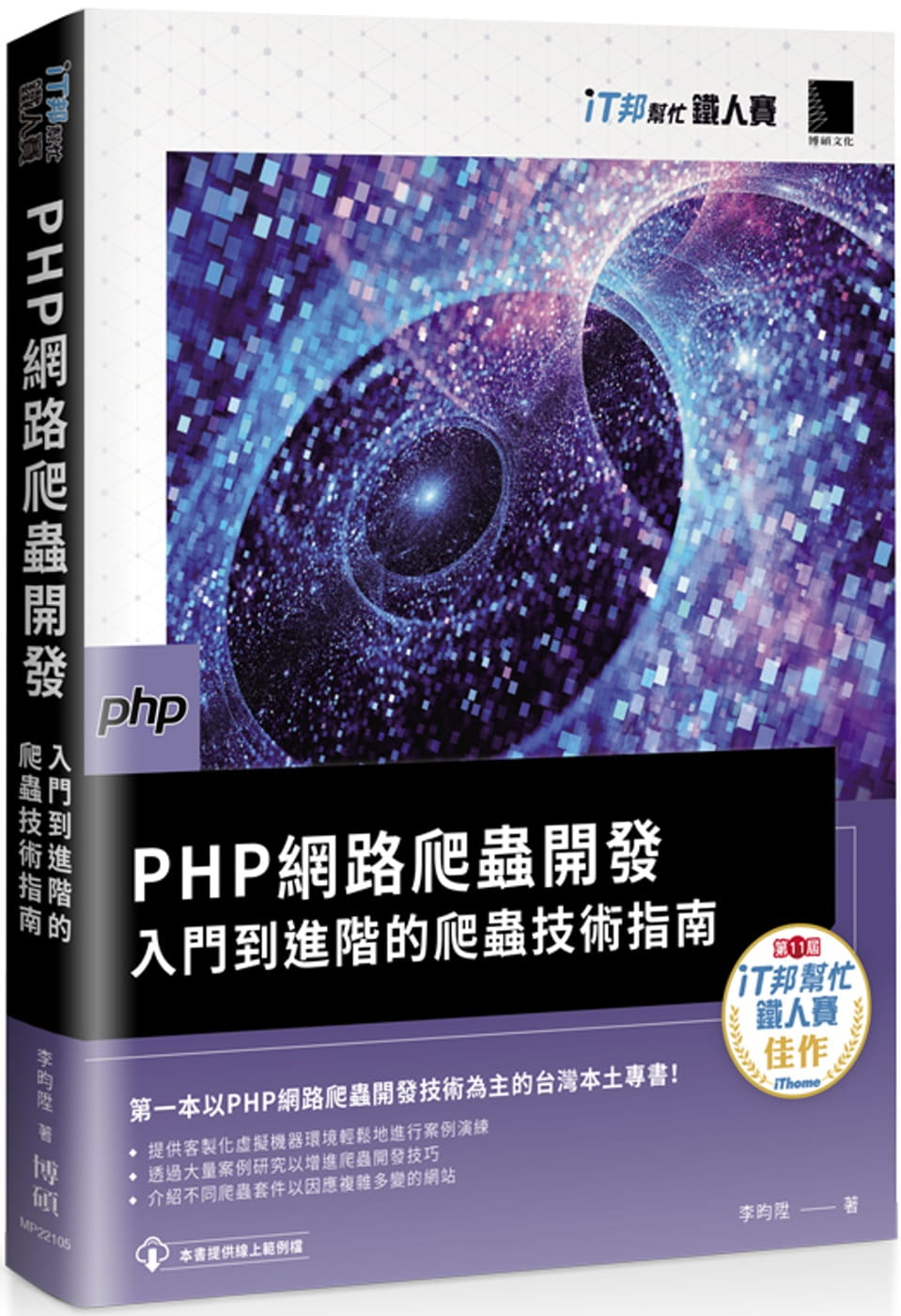 预售  李昀升 PHP网络爬虫开发：入门到进阶的爬虫技术指南（iT邦帮忙铁人赛系列书） 博硕