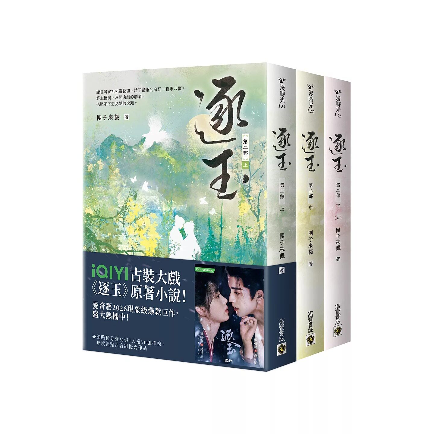预售 逐玉【第二部】(上中下卷套书):同名电视剧原著小说【剧照书腰版】 高宝 团子来袭 港台原版