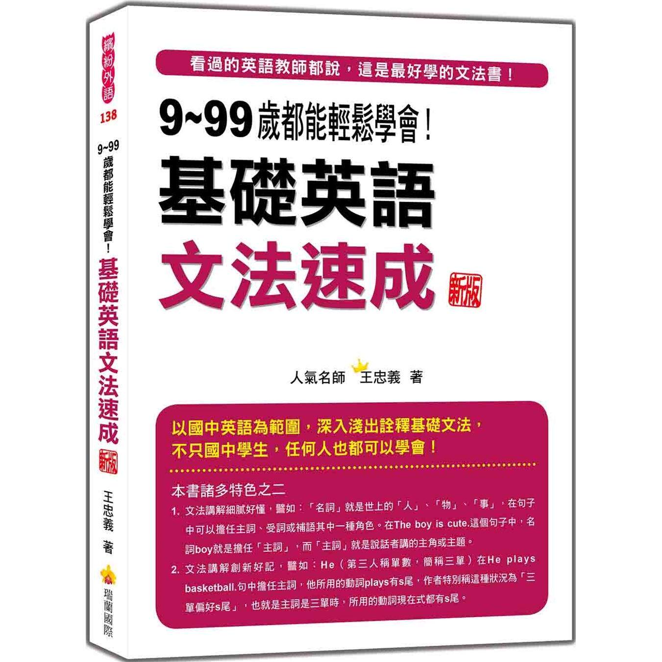 预售  9～99岁都能轻松学会！基础英语文法速成 新版 瑞兰国际 王忠义