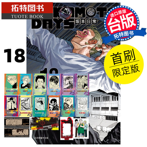 现货 漫画书 SAKAMOTO DAYS 坂本日常 18 首刷限定版 铃木祐斗 东立 台版漫画 进口原版书 【拓特原版】