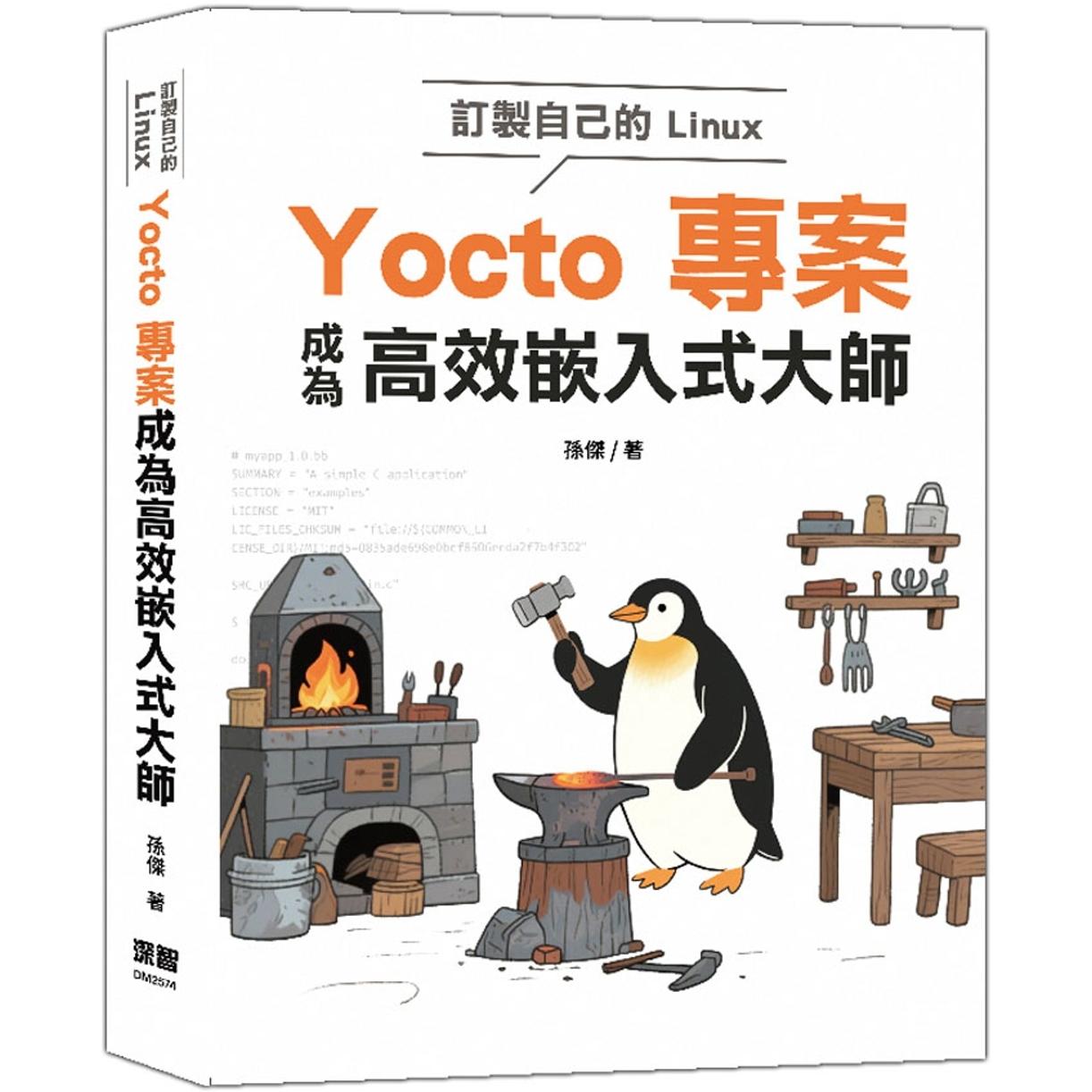 预售 订制自己的Linux：Yocto专案成为高效嵌入式大师 深智数位 孙杰