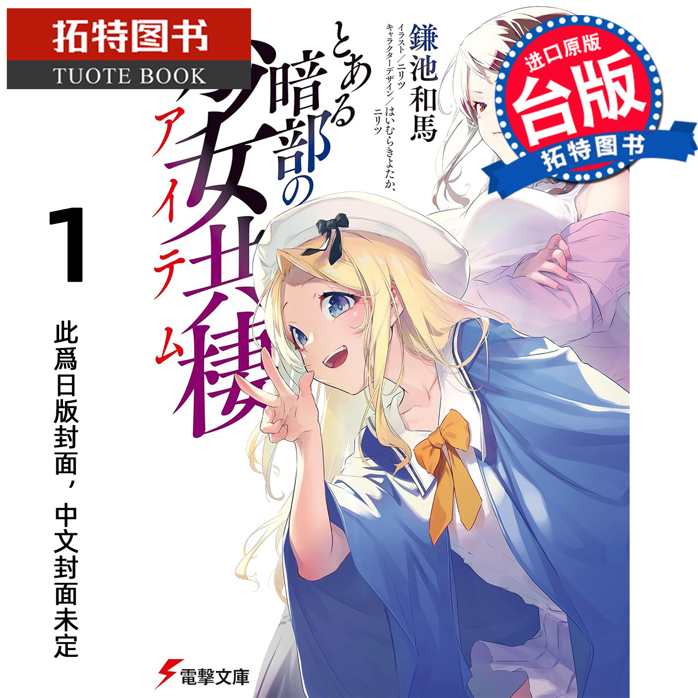 预售 轻小说 暗部共生少女 1 鎌池和馬 角川 台版轻小说 进口原版书 【拓特原版】 未出版12月