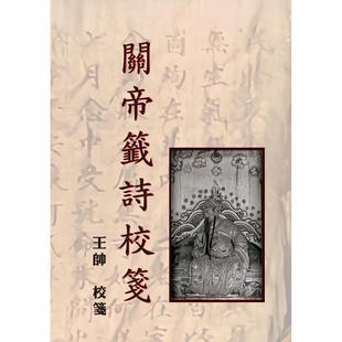 博揚 王帥 關(guān)帝簽詩校箋 預(yù)售