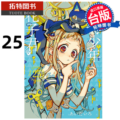 预售 漫画书 地缚少年花子君 25 东立 台版漫画 进口原版书 【拓特原版】 未出版2月