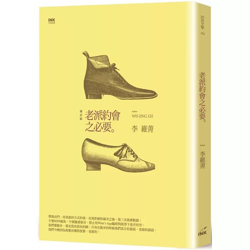 现货 老派约会之必要 二版 港台原版 李维菁 印刻出版有限公司 原版进口书 文学小说