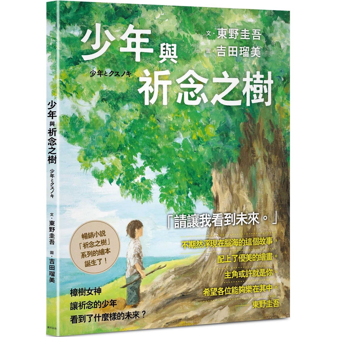 预售 少年与祈念之树：东野圭吾作家生涯40周年纪念，首部温暖人心的全龄绘本 春天出版社 东野圭吾