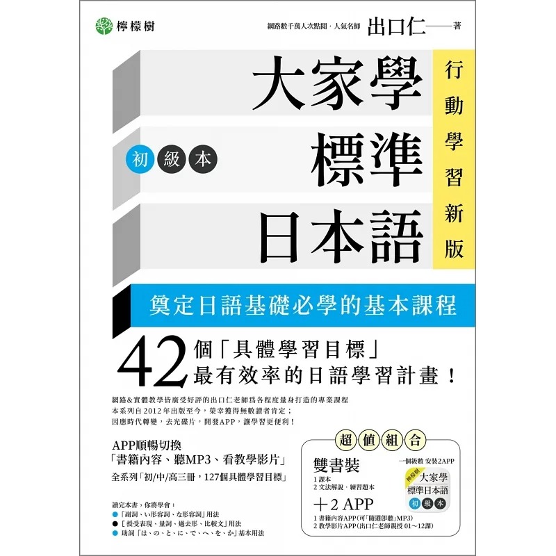 在途 大家学标准日本语【初级本】行动学习新版：双书装（课本＋文法解说、练习题本）22 出口仁 柠檬树 进口原版