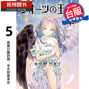 东贩 漫画书 王国 拓特原版 2月 预售 书 完 水晶 漫画 台版 BOMHAT 未出版 进口原版
