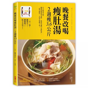 预售 藤井香江晚餐改喝瘦肚汤 2周瘦3.6公斤 原版进口书 生活风格 采实文化