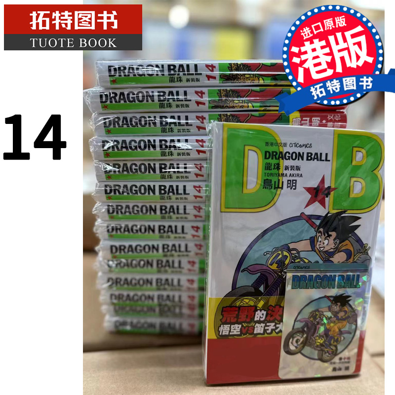 现货漫画书龙珠新装版 14鸟山明文化传信香港原版进口原版书【拓特原版】港版漫画-封面