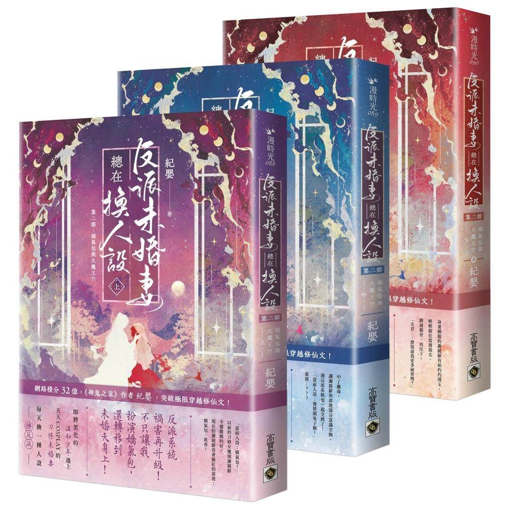 预售 反派未婚妻总在换人设【第二部】娇气包与大魔王？！（上中下卷/完结篇套书） 高宝 纪婴