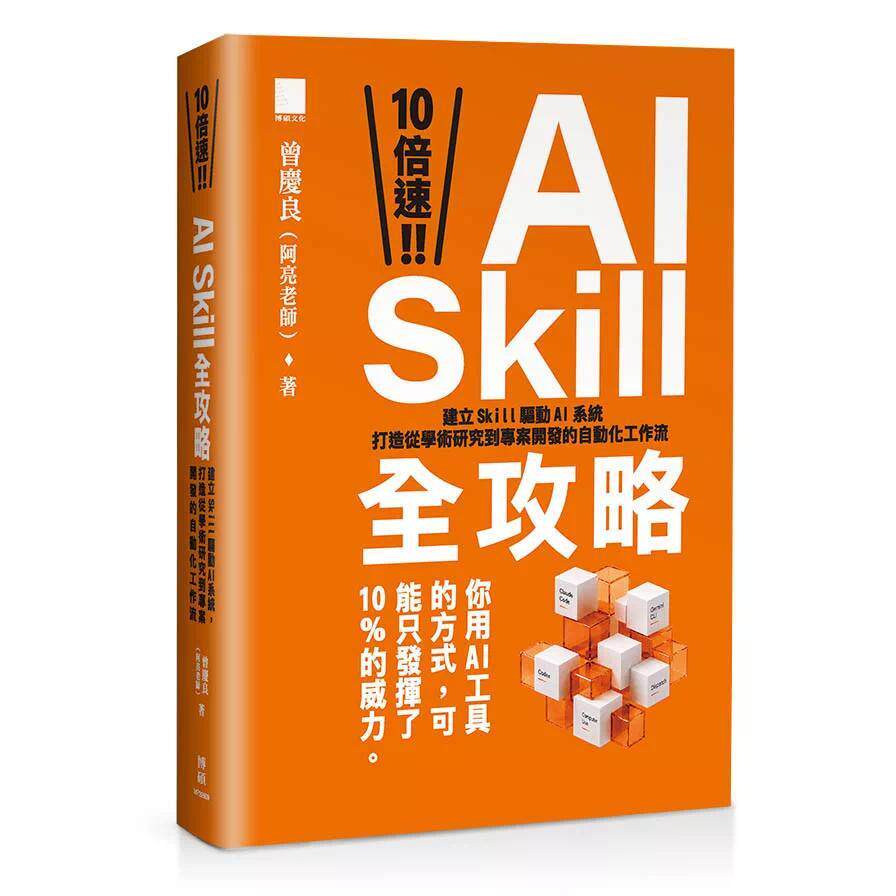 预售 10 倍速！AI Skill 全攻略：建立 Skill 驱动 AI 系统，打造从学术研究到专案开发的自  博硕 曾庆良（阿亮老师） 港台原版