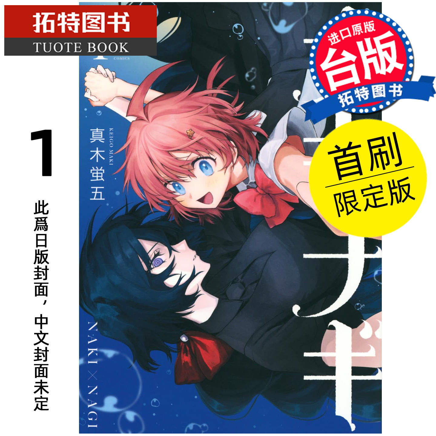 预售 漫画书 助攻魔女 NAKI×NAGI 1 首刷限定版 真木蛍五 东立 台版漫画 进口原版书 【拓特原版】 未出版