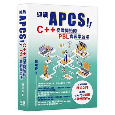 预售 迎战 APCS！C++ 从零开始的 PBL 实战学习法 深智数位 饶建奇
