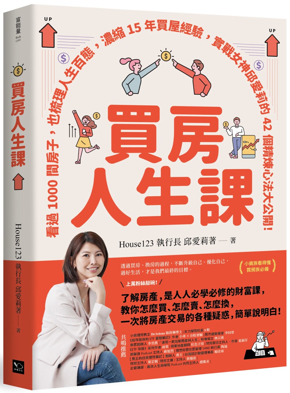 预售 买房人生课:看过1000间房子,也梳理人生百态,浓缩15年买屋经验,实战女神邱爱莉的42个精炼心法大公开! 幸福文化 邱爱莉