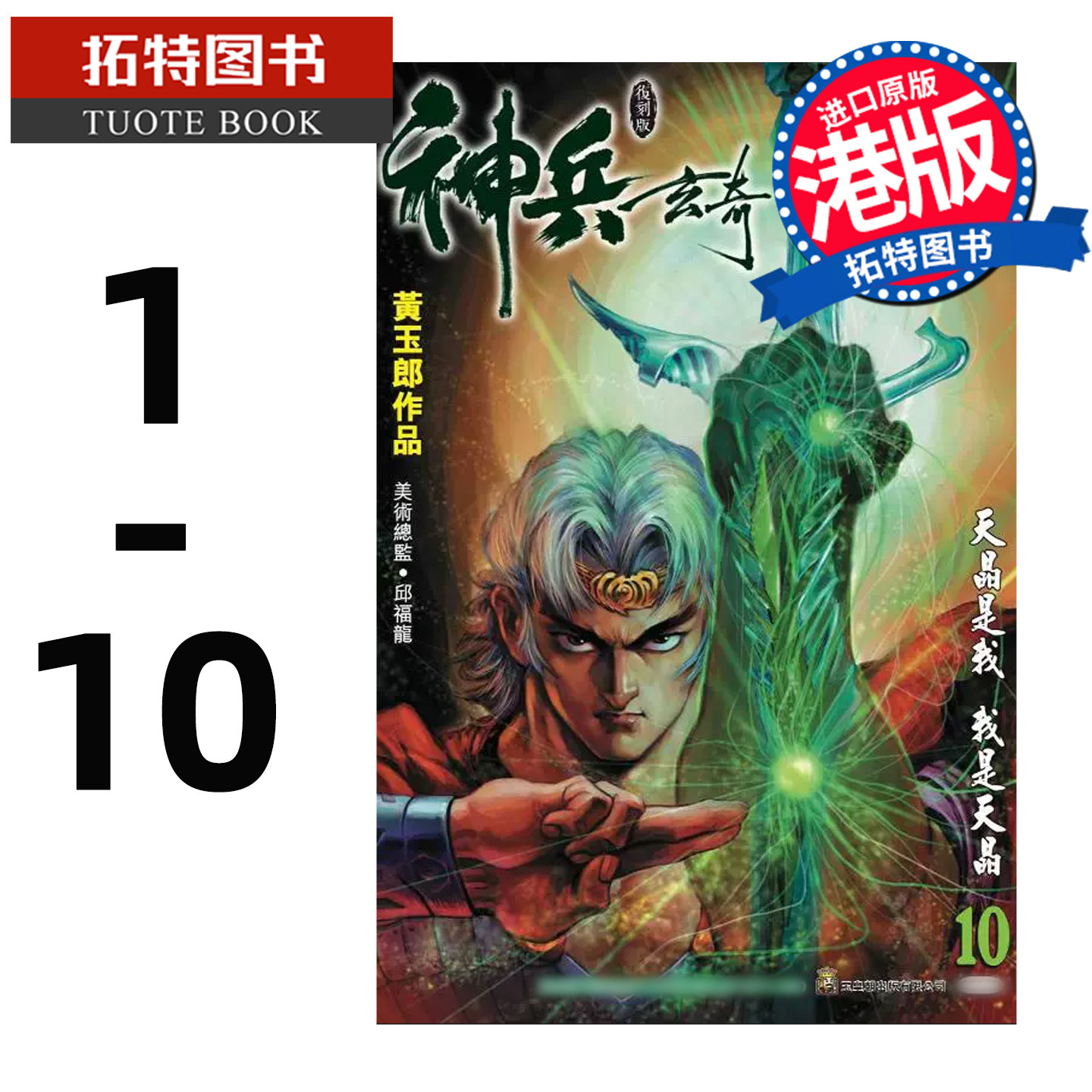 现货 漫画书 神兵玄奇 复刻版 薄装周刊 1-10 黄玉郎 玉皇朝 香港原版 港版漫画 进口原版书【拓特原版】
