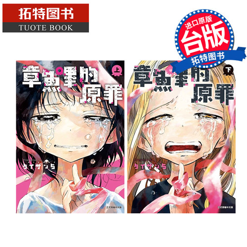 现货 漫画书 章鱼哔的原罪 上+下 东立 台版漫画 进口原版书 章鱼噼的原罪漫画 章鱼噼原罪漫画台版【拓特原版】