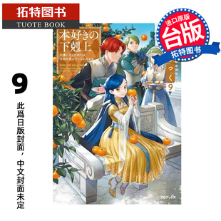 下克上FANBOOK 2月 未出版 台版 轻小说 小书痴 进口原版 为了成为图书管理员不择手段 拓特原版 预售 皇冠 书 香月美夜