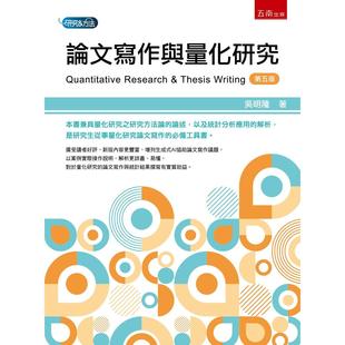 五南 第5版 吴明隆 论文写作与量化研究 预售