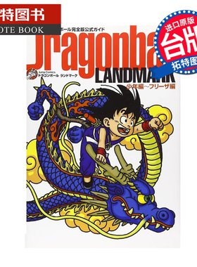 预售 漫画书 七龙珠完全版公式导读 Dragonball LANDMARK 少年篇 弗力札篇 1 鸟山明 东立 台版漫画 进口原版书未出版【拓特原版】