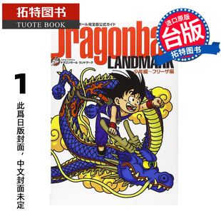 预售 弗力札篇 漫画 鸟山明 导读 LANDMARK 书未出版 拓特原版 公式 Dragonball 少年篇 台版 东立 进口原版 七龙珠完全版 漫画书