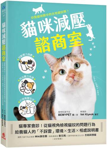 预售 猫咪减压谘商室：猫专家会诊！从猫视角检视猫奴的问题行为，给养猫人的「不踩雷」环境x生活x相处说明书 苹果屋 BEMYPET