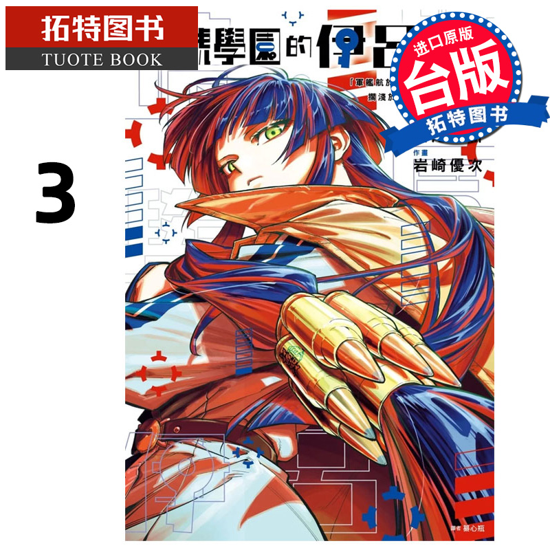 现货 漫画书 暗号学园的伊吕波 3 西尾维新 尖端 台版漫画 进口原版书 【拓特原版】