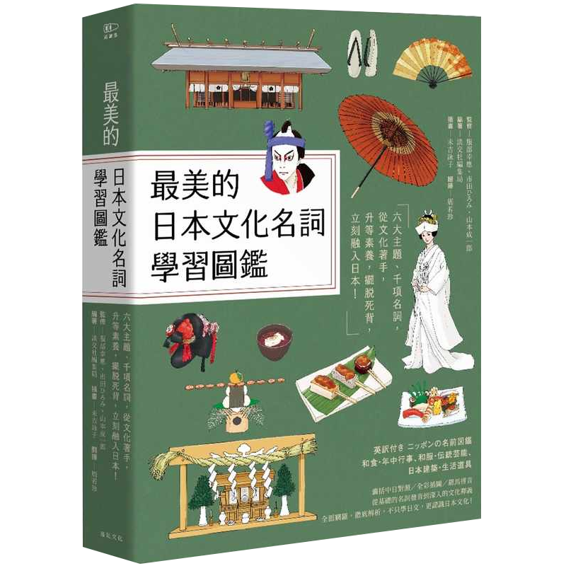 预售 美的日本文化名词学习图鉴：六大主题、千项名词，从文化着手，升等素养，摆脱死背，立刻融入日本 原版进口书 语言学习