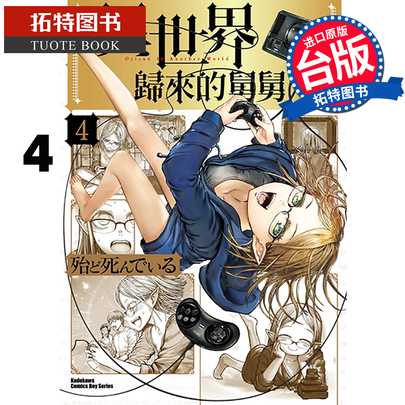 预售 台版漫画书 异世界归来的舅舅 4角川 【拓特原版】