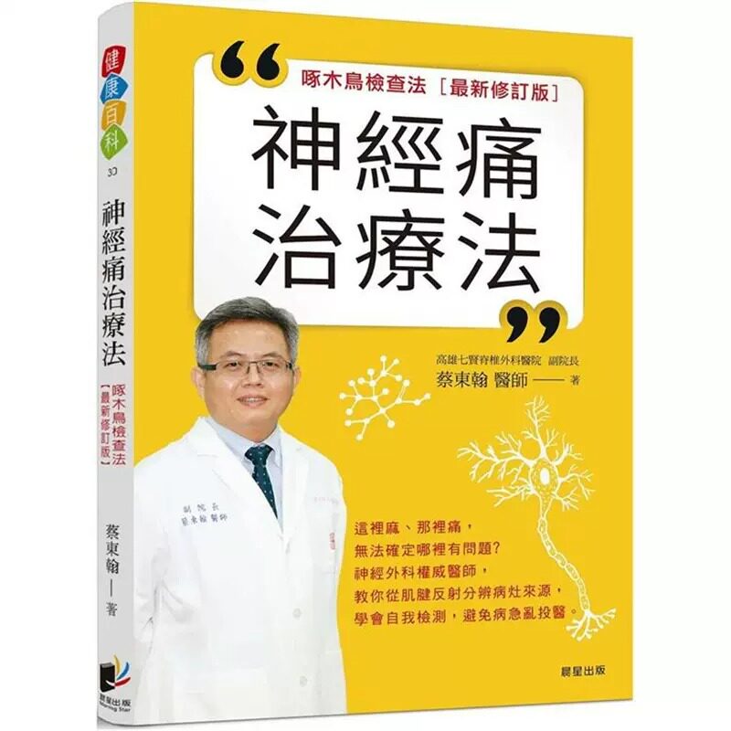 预售  蔡东翰 神经痛治疗法：啄木鸟检查法[*新修订版] 晨星