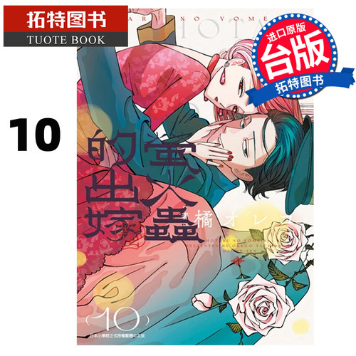 预售 漫画书  萤火虫的出嫁 10 青文 台版漫画 进口原版书【拓特原版】