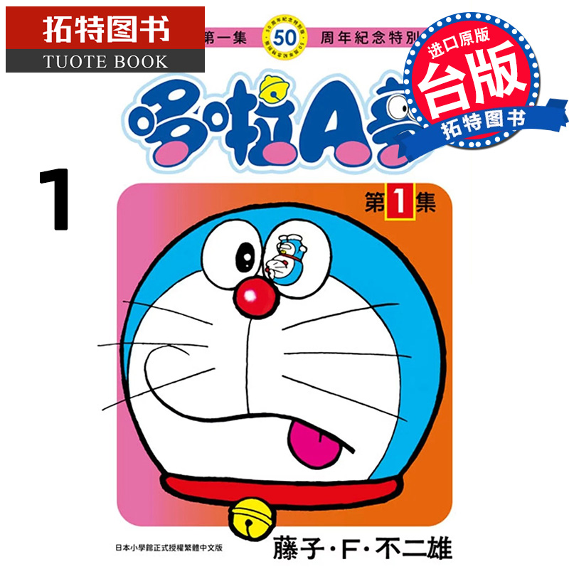 在途 漫画书 哆啦A梦1 50周年纪念特别版 藤子 F 不二雄 青文 台版漫画 进口原版书 【拓特原版】