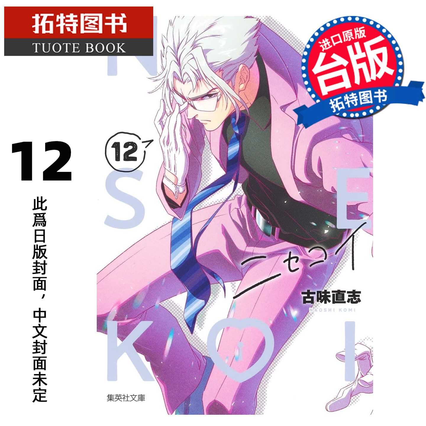 预售 漫画书 伪恋 爱藏版 12 古味直志 东立 台版漫画 进口原版书 【拓特原版】 未出版,书籍/杂志/报纸,漫画类原版书,淘宝优惠券,粉丝福利购,淘宝优惠卷