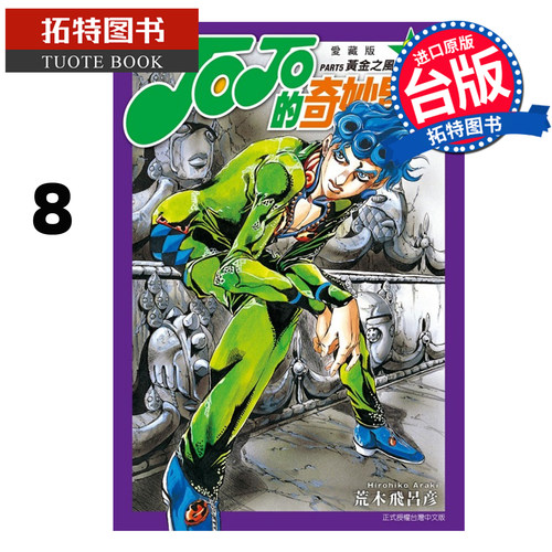 预售 漫画书 JOJO的奇妙冒险 PART5 爱藏版 8 荒木飞吕彦 东立 台版漫画 进口原版书 未出版9月【拓特原版】